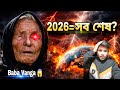 Baba Vanga বলেছিল 2026 এ যা হবে – এখন সবাই ভয় পাচ্ছে!