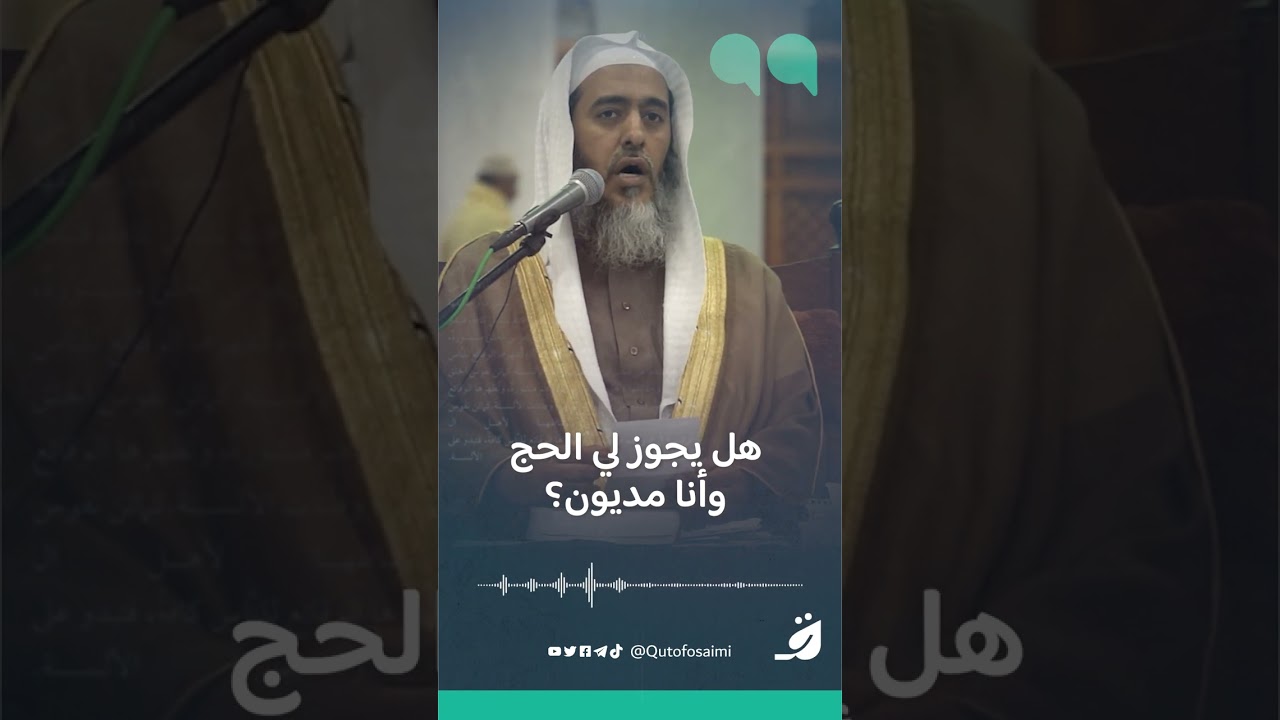هل يجوز لي الحج وأنا مديون؟