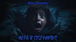 картинка: ИГРА В ГУСЕНИЧКУ I Страшные истории на ночь про маньяков I Ужасы