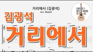 거리에서 (김광석) - 쉬운기타타브악보