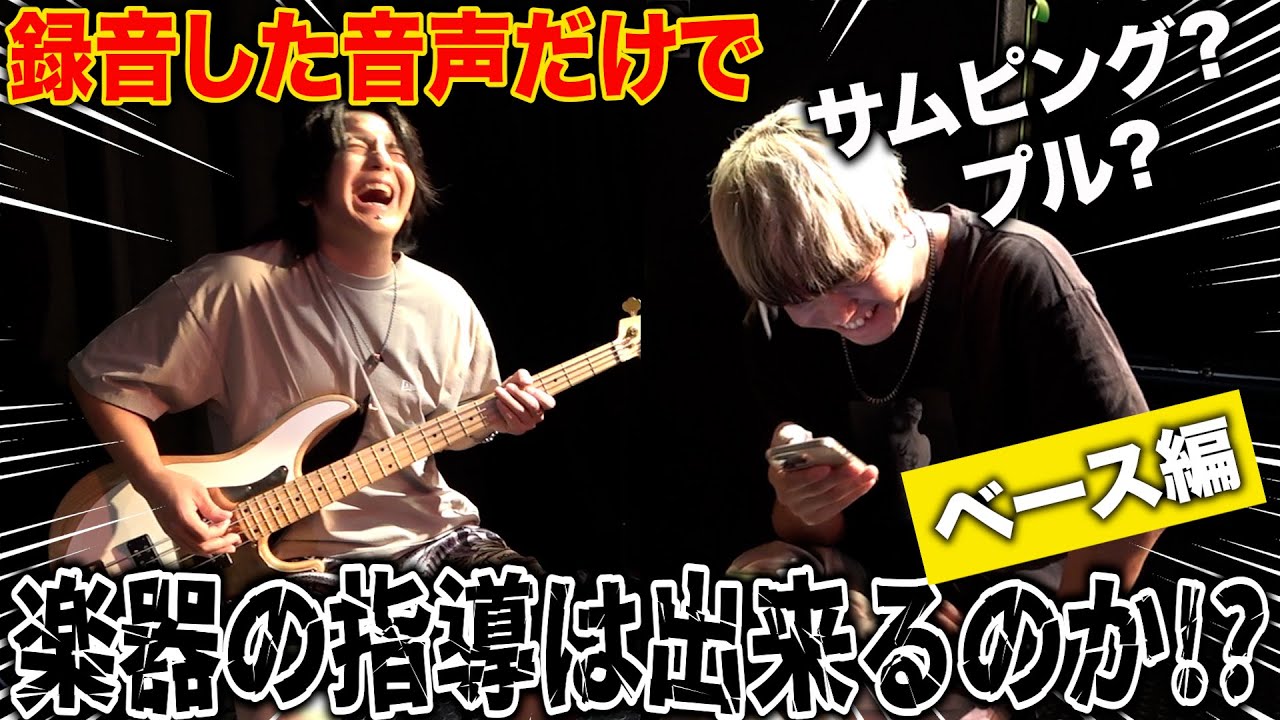 【スラップ】録音した音声だけで楽器の指導は出来るのか！？ベース編！！