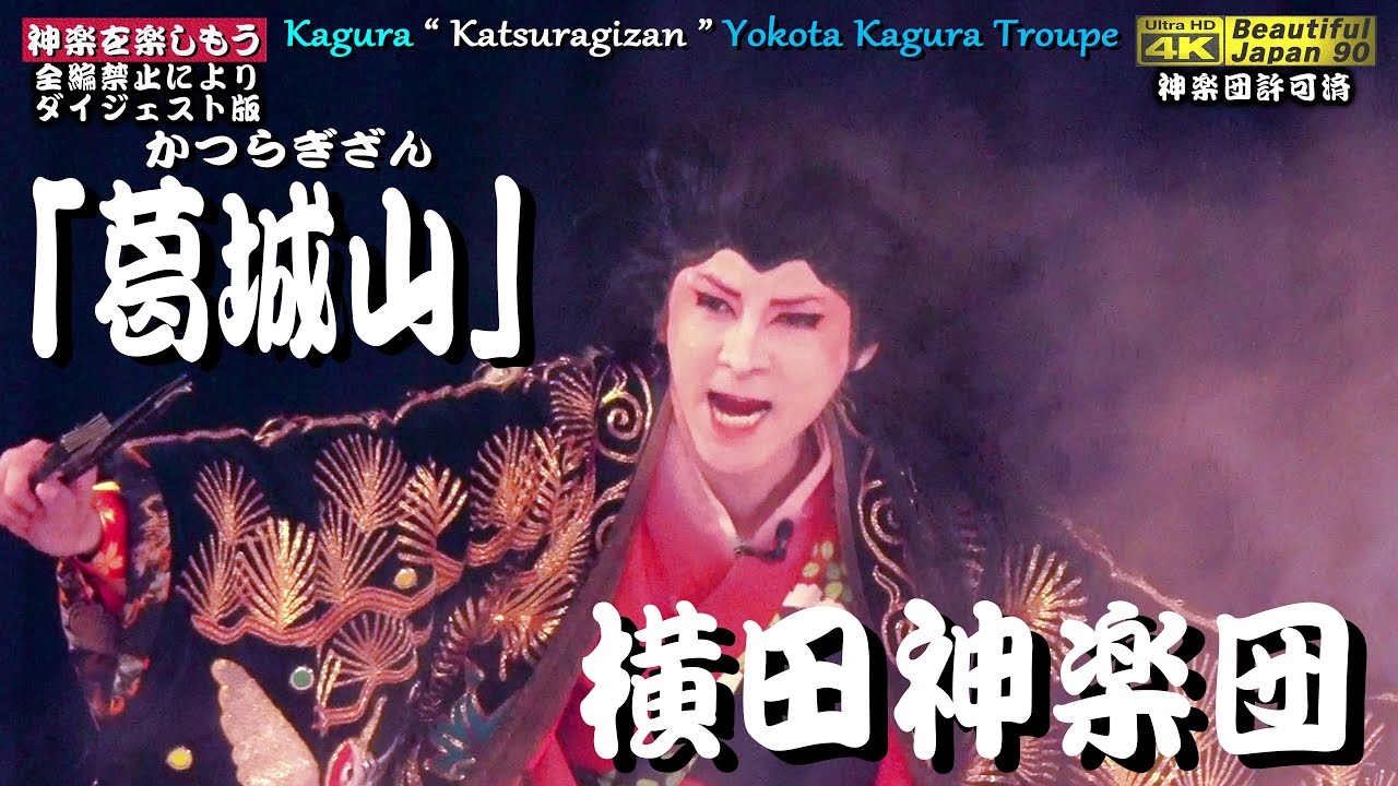 流石 凄い迫力 横田神楽団から元気を貰おう 上岡さんの大太鼓も話題なり 4k高画質 ３ビデオ編集 神楽 葛城山 横田神楽団 ダイジェスト版 パノラマ音響 4月29日撮影 祝 湯治村 神楽再開 Youtube