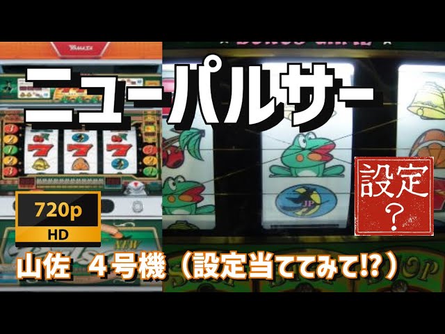 設定当ててね！】山佐4号機 初代！ニューパルサー🐸（設定