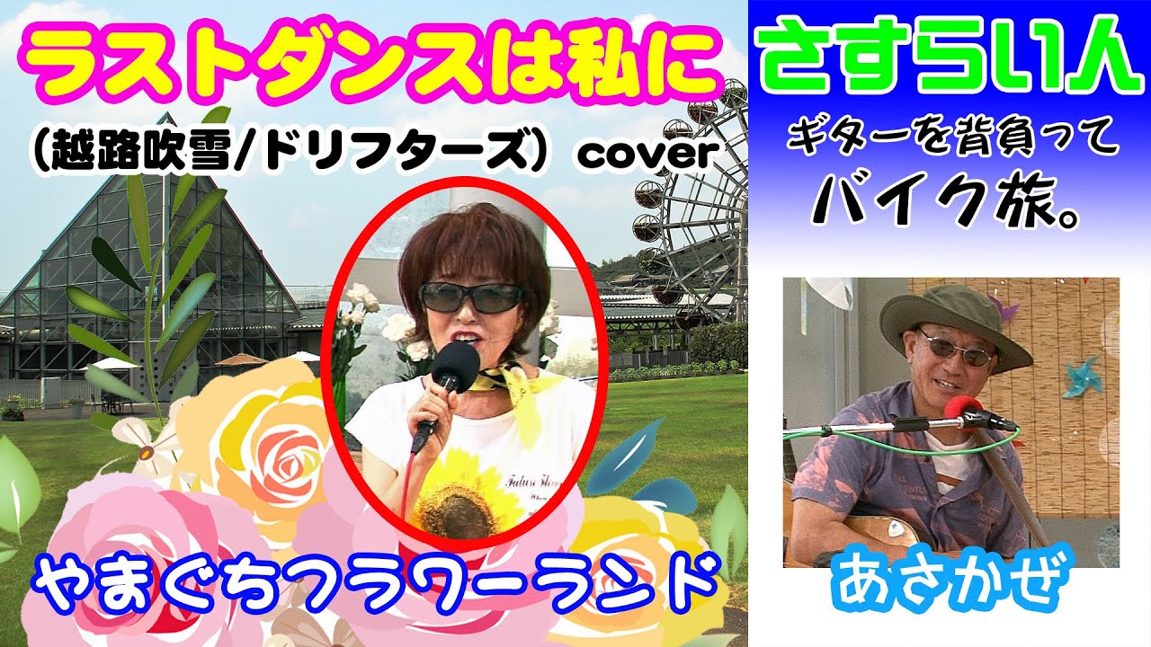 Save the Last Dance for Me: Fubuki Koshiji (Drifters) cover