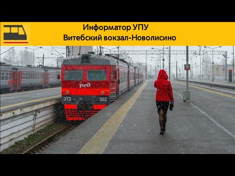 Видео: Информатор УПУ Витебский вокзал-Новолисино