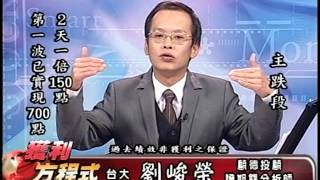 20141202 1500  劉峻榮 獲利方程式