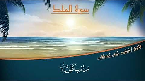 تلاوة جميلة لسورة (الملك) القارئ : ابراهيم شرف ابوطالب /  Reader/Ibrahim Sharaf Abu Talib