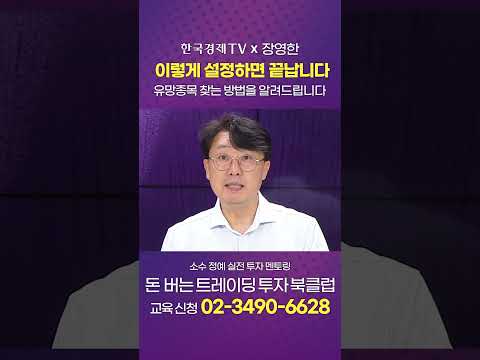 한국경제TVㅣ돈 버는 트레이딩 <strong>북</strong> <strong>클럽</strong> | 이렇게 설정하면 끝납니다 |  장영한