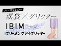 【涙袋×グリッター】IBIM(アイビム)グリーミングアイグリッター【コスメレビュー】