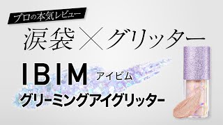 【涙袋×グリッター】IBIM(アイビム)グリーミングアイグリッター【コスメレビュー】