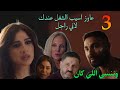 مسلسل وننسي اللي كان الحلقة 3 الثالثة بدر بعد ما اشتغل عند جليلة قرر يسيب الشغل بسبب اللي شافه