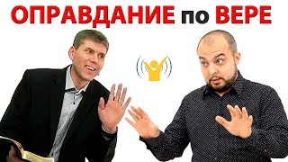 ОПРАВДАНИЕ ПО ВЕРЕ или ЕРЕСЬ?  - Стоп ГРЕХ