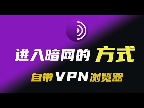 2023最新进入暗网的方法，暗网有什么内容？洋葱tor永不被封的浏览器！