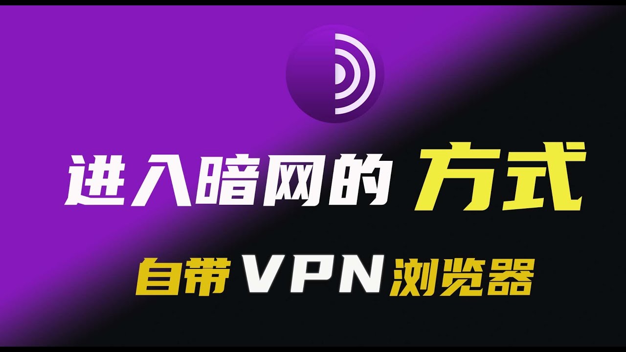 2023最新进入暗网的方法，暗网有什么内容？洋葱Tor永不被封的浏览器！ - Youtube