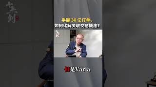 手握 30 亿订单，如何化解关联交易疑虑？