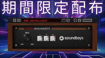 【期間限定配布】Little Microshift 逃すと後悔系、ボーカルにメチャ使える配布物！
