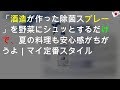 「酒造が作った除菌スプレー」を野菜にシュッとするだけで、夏の料理も安心感がちがうよ｜マイ定番スタイル