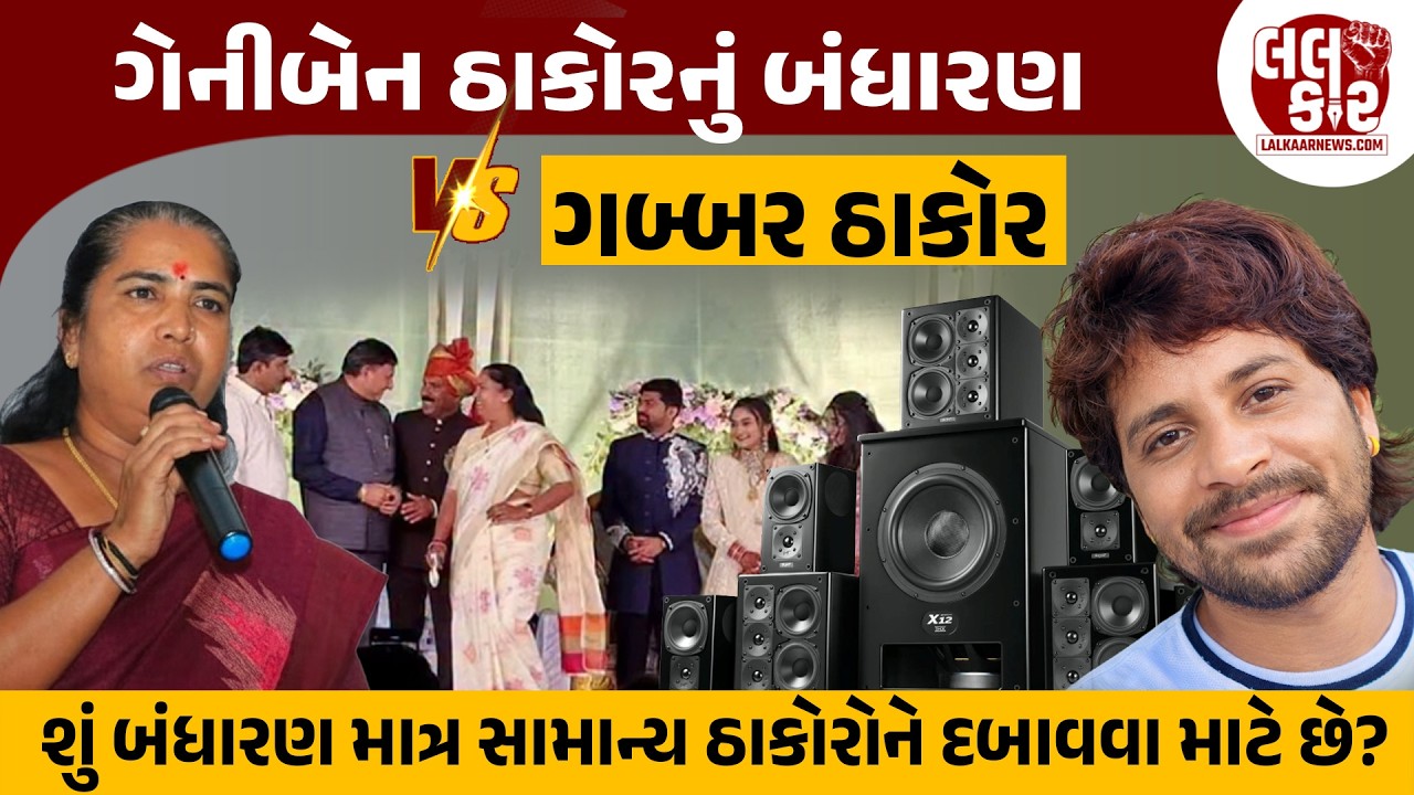 સમાજનો નિયમ કે રાજકીય હથિયાર? ગેનીબેન Vs ગબ્બર ઠાકોર| Lalkaar News | Thakor Samaj | Geniben Thakor |