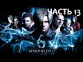 Resident Evil 6 Часть 13 Устанак (СЛОЖНОСТЬ: ПРОФЕССИОНАЛ)