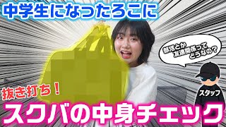 中学の部活や友達のことについての雑談も…。中学生になったろこに抜き打ちでスクバの中身チェック！【スクールバッグの中身紹介】