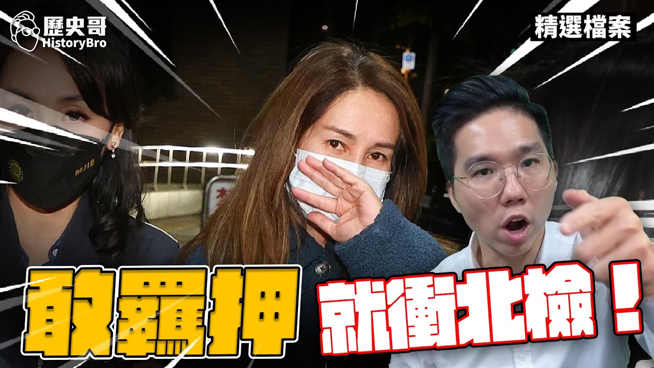 過年前政治辦案！搜索高金素梅！