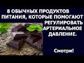 Артериальное давление и продукты Гипертония продукты понижающие давление