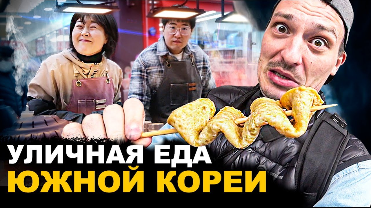 УЛИЧНАЯ ЕДА КОРЕИ 🇰🇷 Они сошли с ума! Обзор и Цены на Street Food - YouTube