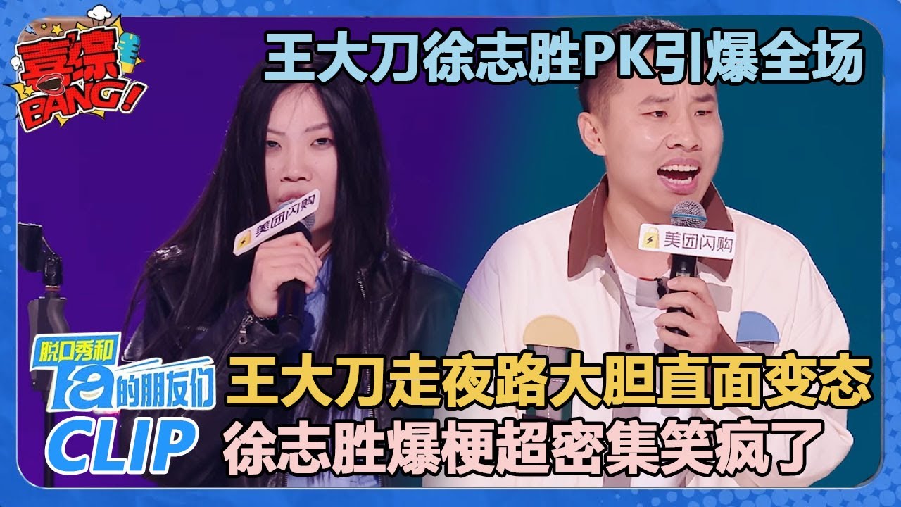 王大刀徐志胜PK引爆全场,全程爆梗!脱口秀黑马对脱口秀老将,精彩对决不得不看!【脱口秀和Ta的朋友们 第2季】 - YouTube