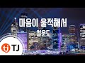 TJ노래방 마음이울적해서 설운도 TJ Karaoke