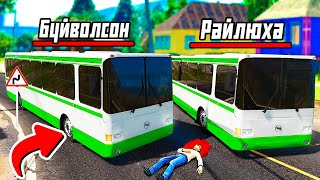 Опасные Автобусники Райлюха И Буйволсон В Гта 5 Мой Дом! Обзор Мода Gta 5 Rp Сервер