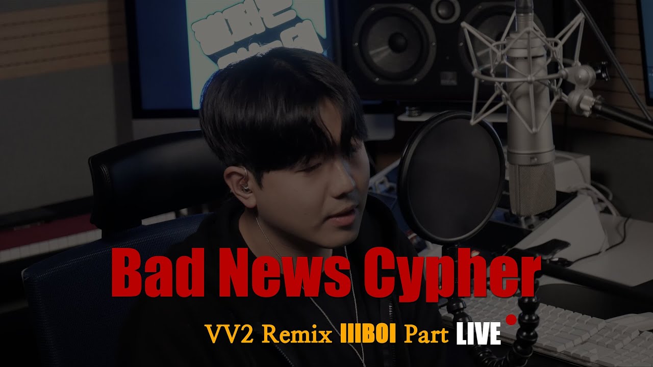 [LIVE M/V]Bad News Cypher Vol. 1 VV2 Remix lIlBOI(릴보이) Part (Covered