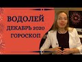 Водолей - гороскоп на декабрь 2020 года. Астрологический прогноз! Кульминация года