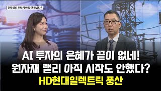 [투자의 눈] LS ELECTRIC 효성중공업 제룡전기 HD현대일렉트릭 / 대창 이구산업 풍산 / 이권희 위즈웨이브 대표 / 매일경제TV