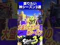 【1周年】戻りたい神シーズン3選【スプラトゥーン3】