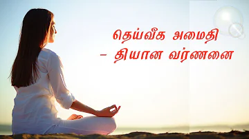 Raja Yoga Meditation Commentary Tamil | தெய்வீக அமைதி - தியான வர்ணனை | BK Uma Sister...