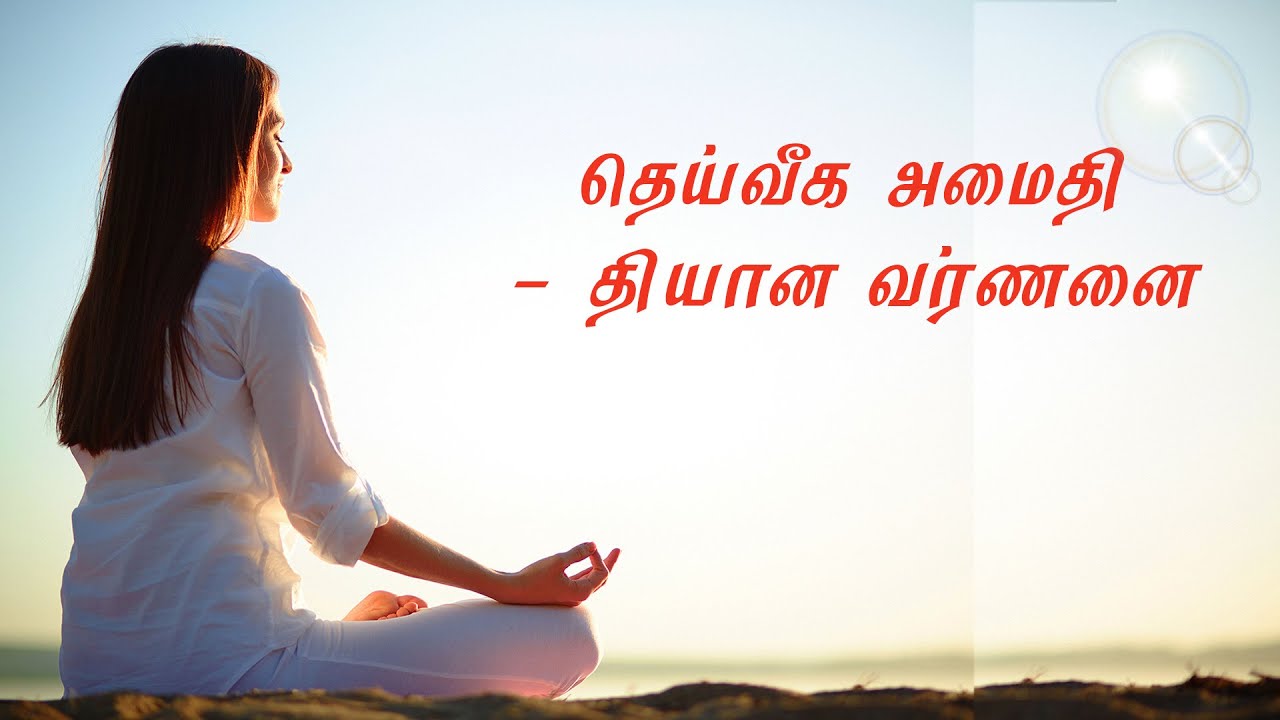 Комментарий к медитации Раджа-йоги на тамильском языке | Божественный мир - комментарий к медитац...