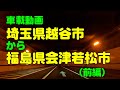 【車載動画】越谷市から会津若松市１（前編）