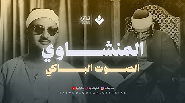 تلاوة لا توصف تخترق القلوب | الشيخ المنشاوي الصوت الباكى لما تيسر من سورة الإسراء . دقة فائقة 🎧
