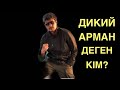 Дикий Арман деген кім?