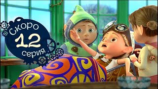 Анонс 12 й серии - Машина времени - Трейлер - новые мультики для детей Анонс 12 й серии - Машина времени - Трейлер - новые мультики для детей
