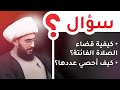كيفية قضاء الصلاة الفائتة؟ وكيف احصي عددها؟