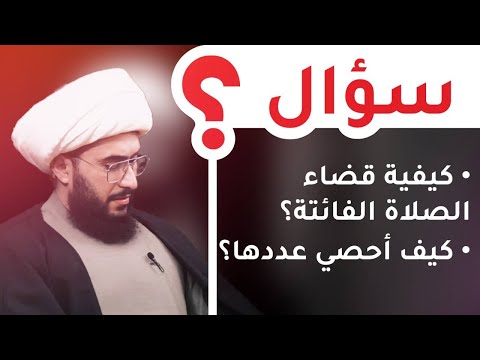 كيفية قضاء الصلاة الفائتة وكيف احصي عددها