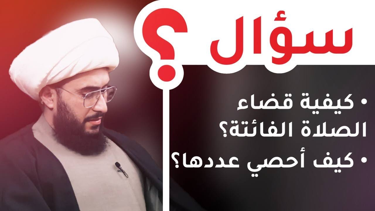 كيفية قضاء الصلاة الفائتة؟ وكيف احصي عددها؟