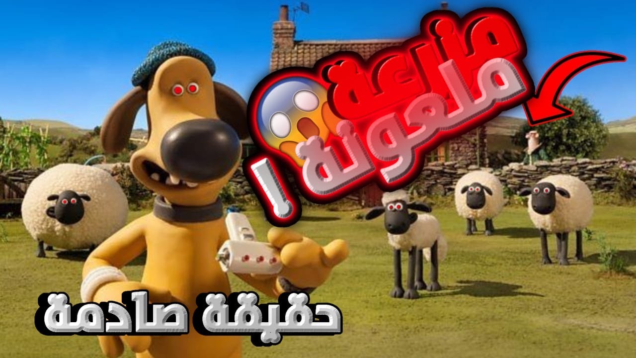 حقيقة مضلمة خلف مزرعة في كرتون شون خروف 😱🤯