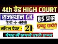 High Court 4th Grade 2025/ Rajasthan High Court Model Paper 21 / High Court D Group Exam Date