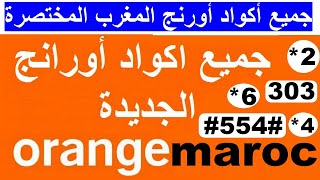 جميع أرقام الخدمة لشبكة أورنج المغرب الخاصة بتعبئة الانترنيت والمكالمات و الرسائل |2022 orange maroc