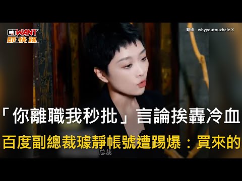 CTWANT 國際新聞 / 「你離職我秒批」言論挨轟冷血 百度副總裁璩靜帳號遭踢爆：買來的