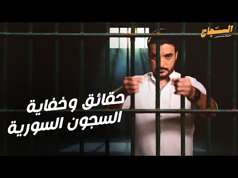حقائق وخفايا السجون السورية كتاب بالخلاص يا شباب
