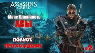 Assassin&#39;s Creed Valhalla | АСЫ | Полное Прохождение :) #2