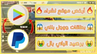 ارخص موقع لشراء بطاقات جوجل بلاي عن طريق الباي بال مع الاثبات | كيف شراء بطاقات جوجل بلاي بسعر رخيص